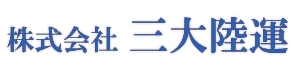 株式会社　三大陸運